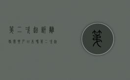 第二次起诉离婚需要户口本吗（第二次起诉离婚双方都要出庭吗）