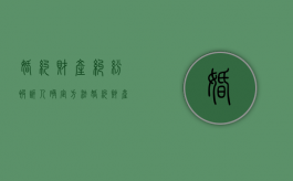 婚约财产纠纷被诉人确定方法（婚约财产纠纷适用诉讼时效吗）