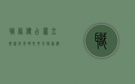 职务侵占罪立案条件有哪些要求（职务侵占罪立案条件有哪些内容）