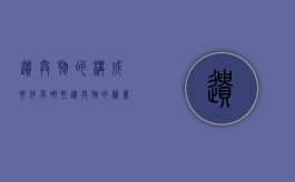 遗弃物的构成要件有哪些（遗弃物的归属）