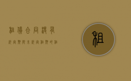 租赁合同没有约定期限（未约定租期的租赁合同）