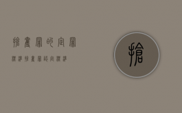 抢夺罪的定罪标准（抢夺罪认定标准）