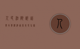人民法院诉讼费收费标准速算表是怎样的（人民法院诉讼费用标准）