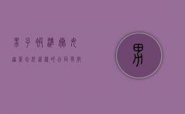 男子被准岳母逼签合约这样的合同有效吗（岳母反对的婚姻幸福吗?）