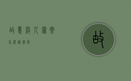 故意杀人罪案怎么请律师