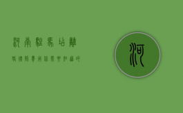 河南驻马店离婚律师费用，你需要知道的事