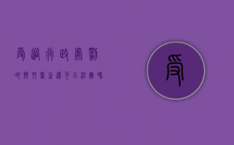 受过行政处罚的乡村医生还可以注册吗现在（乡村医生受刑事处罚多久不予注册）
