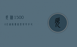 欠条15000元，律师费究竟要花多少钱？