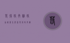 若复婚再离婚协议书怎么写（若复婚再离婚协议书怎么写范本图片）