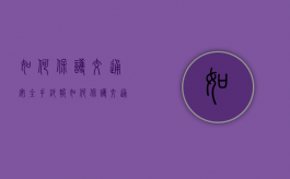 如何保护交通安全手抄报（如何保护交通事故现场）