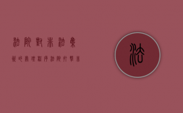 法院对非法集资的处理程序（法院打击非法集资）