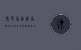律师写赔偿协议有用吗？深度解析与案例探讨