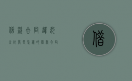 借款合同违约金计算是怎样的（借款合同违约条款范本）