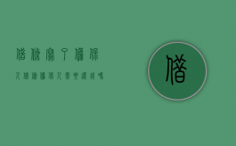 借条写了担保人（借条担保人需要还钱吗）