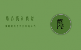 隐名股东投资协议书范本的内容（隐名股东出资账务处理）