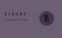 医生误诊应当如何处理（医生误诊的法律责任）