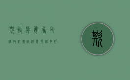 欺诈消费者向谁投诉（欺诈消费找谁投诉）