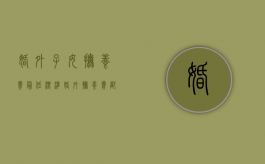 婚外子女抚养费最低标准（婚外抚养费都是怎么给）