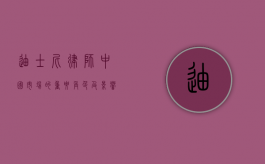 迪士尼律师，中国市场的重要角色及影响力