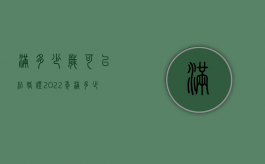 满多少岁可以结婚证2022（年满多少岁可以办理结婚证件）