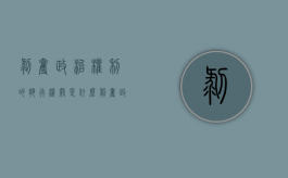 剥夺政治权利的执行机关是什么（剥夺政治权力谁执行）