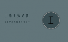 工伤手指骨折怎么鉴定和赔偿多少钱（手指骨折工伤赔偿几万）