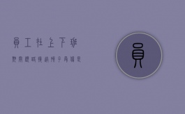 员工在上下班期间顺路接送孩子受伤是工伤吗（上班时间接送孩子违反规定吗）