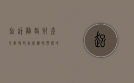 起诉离婚财产分割时效（起诉离婚期间的财产）
