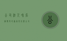 公司法人和名称变更的原因是什么（公司法人姓名变更）