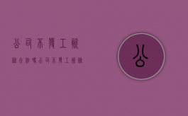 公司不发工资条合法吗？（公司不发工资条违法该向哪个部门投诉解决）