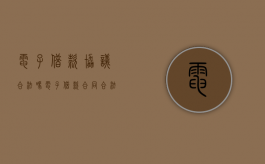 电子借款协议合法吗（电子借款合同合法吗）