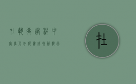 在执行过程中当事人如何达成和解（执行和解协议书怎么写）