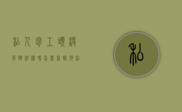 私人包工头没有执法权吗怎么举报他（私人包工头没有执法权吗怎么举报电话）