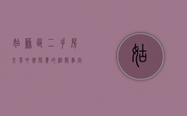 姑苏区二手房交易中律师费的相关事宜