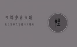 轻伤案件自诉处理程序是怎样的？（轻伤害自诉法律依据有哪些）