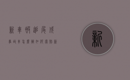 新车被追尾成事故车怎么办如何索赔（新车被追尾严重怎么才能保护自己的权益）