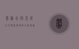劳动合同不成立的情况有哪些方面（劳动合同不成立的条件）