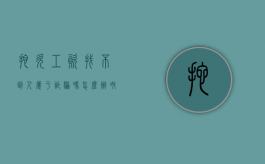 拖欠工资找不到人属于诈骗吗怎么办呀（拖欠工资找不到人了怎么办）