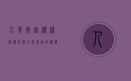 人身损害侵权赔偿范围（人身损害的侵权责任）