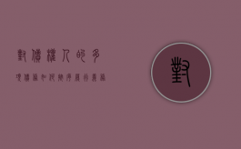 对债权人的多项债务如何按序履行义务（对债权人的多项债务如何按序履行合同）