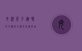 母亲房子遗嘱范文模板（母亲房屋继承协议怎么写）