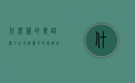 什么样的套路属于征地维权中的套路（征地过程中最严重的违法）