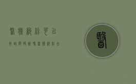 医疗纠纷可以找政府投诉吗（医疗纠纷去卫生局需要递交什么材料吗）