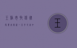玉溪市取保律师费用解析，一天多少钱？如何选择合适的律师？