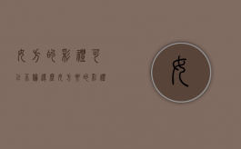 女方的彩礼可以不归还么？（女方要的彩礼）