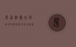 房屋租赁合同有哪些特别效力（房屋租赁合同一般应当包括哪些内容）