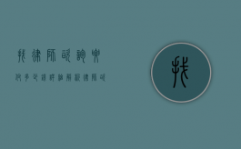 找律师咨询要付多少钱？详细解析律师咨询费用的构成与影响因素