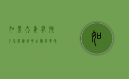 如果夫妻有孩子怎么离婚要出抚养费吗？（夫妻有小孩离婚怎么办）