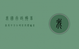 我国行政拘留制度中存在哪些问题（论我国现行法中的行政拘留制度）