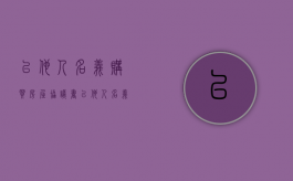 以他人名义购买房屋协议书（以他人名义购买房屋,现在要变更所有权）
